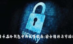 比特币在冷钱包中的出售指南：安全转移与市场