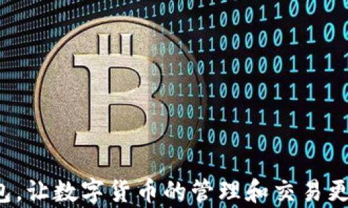 
t p钱包闪兑功能消失的原因及解决方案

关键词：
t p钱包, 闪兑, 钱包功能, 数字货币, 转账

在现代数字货币的交易过程中，钱包的功能至关重要。随着数字货币的普及，越来越多的人开始使用各种类型的钱包进行数字资产的管理和交易。在这其中，t p钱包作为一个新的数字资产管理工具，因其便捷性和安全性而被不少用户所青睐。然而，许多新用户在注册并开始使用t p钱包后发现，钱包的闪兑功能并不存在，或者无法使用。本文将对此现象进行详细分析，并提供可行的解决方案，帮助用户更好地使用t p钱包。

t p钱包闪兑功能的特点
闪兑功能，通常指的是在一个钱包内部进行数字资产的快速兑换。这项功能允许用户在不经过传统交易所的情况下，实现不同数字货币之间的瞬时转换，极大地方便了用户的交易和资产管理。
t p钱包的闪兑功能设计的初衷就是为了满足这一需求，使用户能够更高效地管理他们的数字资产。在支持的货币种类上，t p钱包通常会涵盖市场主流的数字货币，如比特币、以太坊、莱特币等。此外，使用闪兑功能时，用户可以避免繁琐的转账和交易手续，提升了交易的流畅度和便利性。

为什么新的 t p 钱包没有闪兑功能？
有许多用户注册了 t p 钱包后，发现其闪兑功能并未显示或不可用。造成这种情况的原因可能有以下几点：

1. **版本更新**：t p 钱包可能在不同版本中对闪兑功能的支持有所变化。有些用户可能注册了较旧的版本，或尚未更新到最新的版本。开发者会不时推出新版本以修复bug或增加新功能，因此，确保您的钱包是最新版本是十分重要的。

2. **区域限制**：部分数字货币钱包的功能可能因法律法规或平台政策的不同而受到限制。某些地区的法律规定可能禁止某些交易形式，导致钱包在这些地域无法提供闪兑功能。用户可以检查 t p 钱包官方网站或相关的用户协议，了解是否有区域限制。

3. **账户验证**：在某些情况下，未经过实名认证或账户验证的用户可能无法使用闪兑功能。许多钱包为了增强安全性，会要求用户提供身份验证信息，只有在审核通过后才能解锁某些高级功能。确保按照平台要求完成相应的身份验证程序，以便顺利使用所有功能。

4. **网络问题**：偶尔，由于网络不稳定或服务端出现问题，用户也可能无法使用闪兑功能。在这种情况下，可以尝试检查网络连接，或者稍后再进行尝试。

如何解决 t p 钱包闪兑功能不可用的问题？
遇到这种情况时，您可以做以下几个步骤以解决问题：

1. **检查软件版本**：首先，请确认你的 t p 钱包是最新版。进入应用商店，搜索 t p 钱包，并查看是否有可用的更新。如果有，及时下载更新，以确保功能的完整性和稳定性。

2. **查看官方信息**：访问 t p 钱包的官网或社交媒体，确认是否有公告或通知说明该功能暂时下线或正在维护。在某些情况下，开发者会提前通知用户有关于功能更新的相关信息。

3. **完成认证过程**：如果您尚未完成身份验证，请尽快进行。通常在 t p 钱包的设置或安全中心会有相关的提示和指引。按照步骤要求上传所需材料，等待审查通过。

4. **尝试不同的网络环境**：如果您在使用闪兑功能时频繁遇到问题，可以尝试在不同的网络环境下进行操作，比如切换到Wi-Fi网络或者使用流量数据。

5. **联系客服支持**：如果以上措施都无法解决问题，建议直接联系 t p 钱包的客服支持。通过官方渠道进行咨询，提供详细的信息，他们通常能够给予更加专业的指导和帮助。

t p 钱包的其他功能
除了闪兑功能，t p 钱包还提供了许多其他功能，这些功能同样是用户选择和使用这款钱包的重要因素。

1. **多币种支持**：随时随地管理多种数字货币。无论是比特币、以太坊还是其他新兴的数字资产，t p 钱包都能方便地进行存储和管理。

2. **安全加密**：t p 钱包在安全性方面也下了不少功夫。采用了多重加密技术，对用户的资产进行严格保护，确保隐私和资金的安全。

3. **交易简单**：无论是发送还是接收数字货币，t p 钱包提供的操作界面都相当。用户可以通过二维码扫描或地址复制快速完成交易，极大提高了交易的效率。

4. **资产监控**：用户可以实时监控自己的资产变化，系统会自动更新最新的市场数据，并提供资产的涨跌情况，便于用户把握投资时机。

5. **社区交流**：许多数字货币钱包都会拥有社区交流平台，用户可以在这里与其他投资者分享经验，获取最新的市场信息。

常见问题解答

1. t p 钱包是否安全？如何保护我的资金？
安全性是每个数字货币用户最为关注的一个问题。在选择任何数字钱包时，用户都希望确保自己的资金和个人信息不会受到侵犯。t p 钱包在安全性上采取了多种防护措施，通常包括加密存储、双重身份验证、定期的安全审计等。例如，时下流行的多重签名技术，可以增加黑客攻击的难度，从而增强账户的安全性。
用户在使用 t p 钱包时，还需遵循一些安全措施来进一步保护自己的资产。首先，务必使用强度较高的密码，尽量避免使用简单易猜的组合。其次，不定期更改密码可以有效预防问题发生。如果 wallets 允许开启双重验证，用户应当开启此选项，以增加一层额外的保护。
最后，保持软件及其相关硬件（如手机或电脑）的更新，防止被潜在的漏洞攻击。尤其需要注意的是，最好将大部分资金存储在冷钱包中，减少在线风险。

2. 我可以在 t p 钱包中进行法币交易吗？
T p 钱包主要是一个数字货币钱包，主要功能在于管理和交易数字资产，而法币（例如人民币、美元等）的交易通常需要通过专门的交易所或金融平台进行。虽然有些钱包提供法币兑换服务，但这通常并不是所有钱包的标准功能，用户需要查看 t p 钱包的具体政策。
如需将法币兑换成数字货币，可以选择在知名的交易平台进行交易，完成后再将数字货币转入 t p 钱包。需要注意的是，在交易过程中，法币账户的信息安全同样重要，务必使用安全性较高的平台进行交易。

3. 如何发起转账或交易？
在 t p 钱包中进行转账或交易非常简单，过程通常分为以下几步：
1. 打开 t p 钱包应用，选择你想要发送的货币类型。
2. 输入接收方的钱包地址。务必核对地址的准确性，因为区块链交易是不可逆的，任何错误的地址都将导致资金损失。
3. 输入您想要发送的金额，并检查所需的交易费用。在大多数情况下，您可以在钱包内看到交易费用的预估。
4. 点击“确认”进行交易。系统可能会要求您输入密码或完成双重验证，以便确保交易的安全。
5. 交易完成后，您将收到交易成功的提示，并且可以在交易记录中查看历史交易。

4. 为什么有时候转账无法及时到账？
转账延迟是数字货币交易中的常见问题，通常有几个原因。
首先，区块链网络的拥堵会严重影响交易的速度。在交易高峰期，网络上同时进行的大量交易会导致处理速度降低。交易手续费设置较低的用户，往往需要等待更长时间才能完成交易。因此，用户在发起交易时，可以适当提高手续费，增加交易被优先处理的可能性。
另外，技术因素同样能造成延迟，例如节点同步问题或者钱包系统正在进行维护，也会影响到账时间。在这种情况下，用户需要耐心等待，或查看 t p 钱包的公告，了解系统是否存在已知问题或临时故障。

5. t p 钱包支持的数字货币种类有哪些？
t p 钱包的目标是打造一个多功能的数字货币管理平台，因此它支持模型多种主流数字货币的管理和交易。一般而言，用户可以在 t p 钱包内找到比特币、以太坊、比特币现金、莱特币等。这些都是市场上较为流行的数字货币种类。
为了满足用户需求，t p 钱包有时还会不定期增加更多的数字资产支持，以便于用户在一个平台上方便地管理多种资产。以上支撑的种类通常会在钱包的官网或应用内进行公告，用户可以随时查看所属支持的资产种类列表。

6. t p 钱包的客户支持服务如何？
客户支持服务是用户使用数字钱包的一个重要组成部分。为了确保用户在遇到问题时能获得及时的帮助，t p 钱包通常提供多种客服渠道，例如电子邮件支持、在线客服系统或社交媒体支持。
用户在寻求帮助时，应准备好相关的账户信息和问题的详细描述，以便客服能够更快有效地处理您的请求。对于账户安全问题，建议用户在第一时间内向客服报告，以寻求更专业和及时的帮助。
此外，一些常见问题和解答也通常会被整理到官方网站的 FAQ 部分，用户可以通过这些资源快速找到自己关心的问题的解决方案。

总结来说，t p 钱包是方便且安全的数字资产管理工具。如果遇到闪兑功能无法使用的情况，用户需要耐心排查原因，并可通过众多途径获得支持。希望本文能帮助用户更好地理解和使用 t p 钱包，让数字货币的管理和交易更加顺畅。

