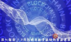 深入解析：T P钱包中币数量波动的背后原因