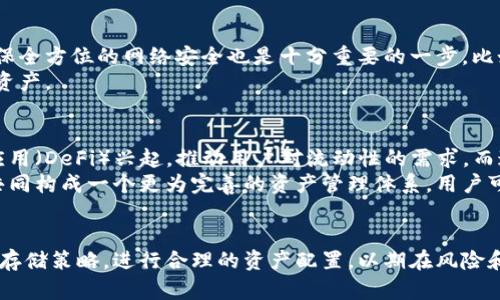 冷钱包和热钱包的介绍

什么是冷钱包和热钱包
在数字货币领域，冷钱包（Cold Wallet）和热钱包（Hot Wallet）是两种常见的存储方式，分别用于存储加密货币。这两种钱包的主要区别在于它们的连接状态及安全性。冷钱包是指与互联网完全隔绝的存储方式，通常用于长期保存大额数字货币，因此安全性较高。而热钱包则是与互联网连接的，适合频繁交易，但相对来说安全性较低。

冷钱包的特点及优势
冷钱包通常采用离线存储的方式，比如硬件钱包、纸钱包等。由于冷钱包不连接互联网，黑客无法远程入侵，因此被认为是最安全的存储方式之一。
冷钱包的主要优势包括：
ul
    listrong安全性高：/strong因为它与网络没有连接，所以黑客无法利用网络漏洞进行攻击。/li
    listrong长期持有优势：/strong适合长期持有的投资者，可以有效规避市场波动带来的风险。/li
    listrong保护私钥：/strong私钥保存在离线设备中，降低了私钥泄露的风险。/li
/ul

冷钱包的缺点
尽管冷钱包有很多优势，但也存在一些缺点：
ul
    listrong使用不便：/strong因为需要离线存储，进行交易时需要将其连接到网络，这会相对麻烦。/li
    listrong找回难度：/strong如果遗失或损毁了冷钱包，资金可能会面临损失，找回非常困难。/li
/ul

热钱包的特点及优势
热钱包通常是指与互联网处于连接状态的钱包，分为软件钱包和在线钱包等。相较于冷钱包，热钱包便于用户进行交易。
热钱包的主要优势包括：
ul
    listrong交易便捷：/strong用户可以随时随地进行交易，便于日常支付和小额交易。/li
    listrong使用快捷：/strong大部分热钱包都提供了友好的界面，使得用户能够快速上手。/li
/ul

热钱包的缺点
尽管热钱包有其便利性，但它们也存在一些缺点：
ul
    listrong安全性低：/strong由于与互联网相连，热钱包面临着黑客攻击、钓鱼等安全风险。/li
    listrong资金风险：/strong如果热钱包提供商遭到攻击，用户的资金可能面临直接损失。/li
/ul

总结
冷钱包和热钱包的选择
在选择使用冷钱包还是热钱包时，投资者需综合考虑自己的需求。如果是长期投资，且不打算频繁交易，冷钱包是较为理想的选择；如果需要便捷的交易体验，热钱包则更为适合。然而，用户在使用热钱包时应注意对资金的安全性进行系统性管理。

冷钱包和热钱包相互补充的方式
在很多情况下，投资者会选择同时使用冷钱包和热钱包。冷钱包用于储存大部分资产，而热钱包则用于进行日常交易。这种方式既可以兼顾安全性，又能满足交易需求。

冷钱包, 热钱包, 加密货币, 数字资产, 钱包安全/guanjianci
相关问题探讨

1. 如何选择适合自己的冷钱包或热钱包？
选择合适的钱包涉及许多因素，包括用户的投资策略、资金规模、交易频率等。如果是新手投资者，可能更倾向使用热钱包，因为其友好的用户界面和便捷性。然而，这种便捷性往往也带来了更高的风险。建议在初期进行小额交易，熟悉加密货币市场后，再考虑使用冷钱包用于长期投资。
对于长期投资者来说，冷钱包是更理想的选择，因为它可以有效延长资产的安全性。选择冷钱包时，可以参考市场上知名的硬件钱包品牌，如Ledger、Trezor等，同时还要注意考量钱包的安全功能和用户评价。总的来说，用户在选择钱包时，应根据自身需求和风险承受能力进行综合评估。

2. 使用冷钱包是否完全安全？
虽然冷钱包提供了高安全性，但并不能说其使用是完全安全的。首先，用户需要妥善保管冷钱包的物理设备，比如硬件钱包，有可能因遗失、损坏或自然灾害造成损失。其次，冷钱包的生成和使用过程涉及到私钥的管理，若私钥被他人获取，仍然会导致资产的损失。
此外，冷钱包的安全性在于其离线使用，因此在将其还原到在线环境时，也需小心操作。错误的操作可能引发风险。因此，虽然冷钱包在绝大多数情况下提供了较高的安全性，但不当的使用仍会造成损失。

3. 热钱包和冷钱包是否可以互相转移？
是的，热钱包和冷钱包可以进行互相转移。用户可以将冷钱包中的加密货币转移到热钱包进行交易，同时也可以在需要将资金转出时将热钱包中的资金转回冷钱包。转移的过程通常涉及到交易费用，因此用户在转账前应做好预算。具体的操作步骤通常在各类钱包的用户界面内都有详细的说明。
需要注意的是，在转移资金时，用户应保持对安全性的警惕。比如在将冷钱包里的数字资产转移到热钱包时，确保热钱包能够正常安全的使用，并保持对交易过程的监控。建议在转移大额资产时，分批进行，以降低风险。

4. 冷钱包和热钱包各自适合存储哪些类型的数字货币？
其实，冷钱包和热钱包都可以存储大多数主流的数字货币。然而，在实际操作中，用户通常会优先考虑如何安全性和便捷性。例如，冷钱包通常适合存储大额投资和长期持有的币种，如比特币（Bitcoin）、以太坊（Ethereum）等，因为这些资产需防止价格波动带来的风险。
而热钱包则更适合存储用于交易、支付和小额投资的资产，如多种山寨币或高频交易者的持仓。这是因为热钱包的便捷性可以大大降低交易的时间成本，使得用户能够更积极地把握市场机会。

5. 如何确保热钱包的安全性？
热钱包安全性较低，因此确保安全的措施非常关键。首先，用户应选择信誉良好的热钱包提供商，因为一些不正规的提供可能默认保存用户的私钥。此外，确保全方位的网络安全也是十分重要的一步，比如强化账户密码设置和启用二步验证（2FA）。在进行任何重要交易之前，更加要确保设备以及网络连接是可信的，比如避免在公共Wi-Fi网络下登录热钱包。
此外，用户还可以定期检查账户活动，看看是否有异常交易。同时进行冷备份，并定期更新备份的方法，如果热钱包遭到攻击，用户至少还可以通过备份恢复资产。

6. 加密市场的未来：冷钱包和热钱包的角色变化？
随着加密市场的日益壮大，冷钱包和热钱包的角色也在不断演变。许多新技术或创新措施被引入，使得钱包的安全性和便捷性不断。比如，去中心化的金融应用（DeFi）兴起，推动用户对流动性的需求，而这通常需要热钱包来进行快速交易。
然而，随着市场逐渐成熟，越来越多的机构投资者也开始进入市场，他们对资金安全的需求使得冷钱包的使用逐渐增加。长远来看，冷钱包和热钱包可能将共同构成一个更为完善的资产管理体系。用户可能会根据不同的投资策略和市场情况，灵活地在两者之间切换。

总结
冷钱包和热钱包各有优劣，在选择时应结合投资者自身的需求与市场情况。随着加密资产市场的发展，用户应不断增强对钱包安全性的重视，并采用合理的存储策略，进行合理的资产配置，以期在风险和收益间寻求平衡。