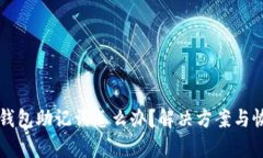 忘记TP钱包助记词怎么办？解决方案与恢复技巧
