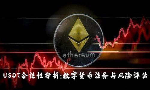 USDT合法性分析：数字货币法务与风险评估