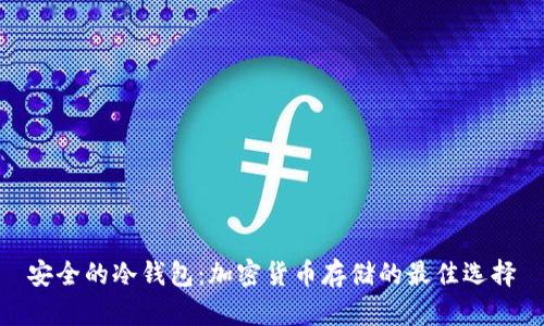 安全的冷钱包：加密货币存储的最佳选择