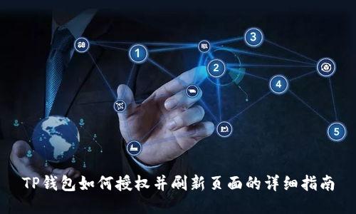 TP钱包如何授权并刷新页面的详细指南