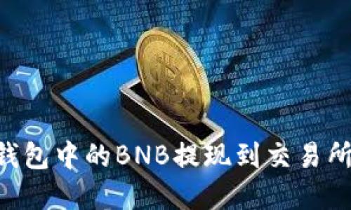 如何将TP钱包中的BNB提现到交易所：完整指南
