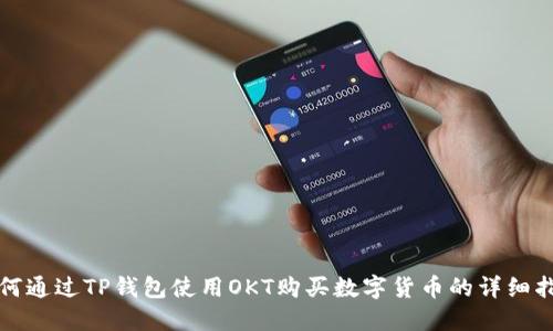 如何通过TP钱包使用OKT购买数字货币的详细指南