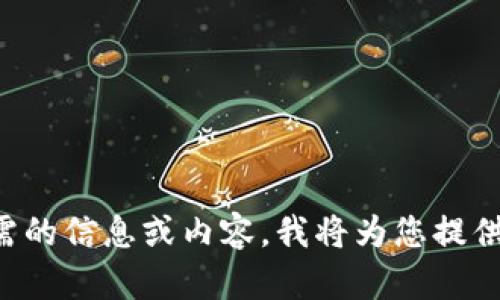 请明确您所需的信息或内容，我将为您提供相应的帮助。