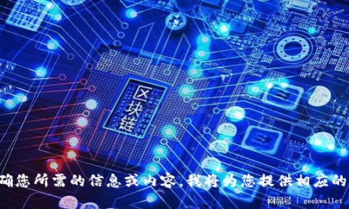 请明确您所需的信息或内容，我将为您提供相应的帮助。