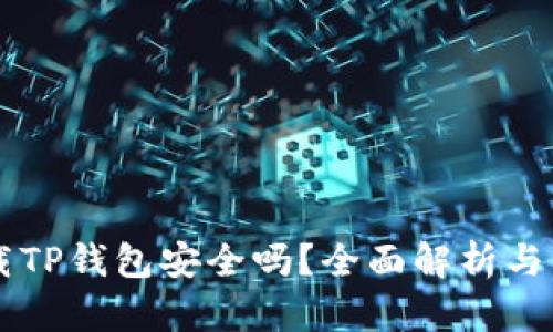 百度下载TP钱包安全吗？全面解析与用户指导