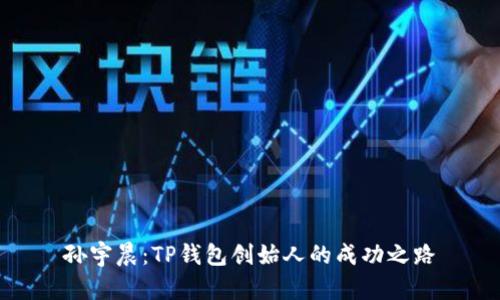 孙宇晨：TP钱包创始人的成功之路