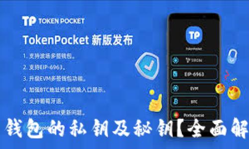   
如何找回 tp 钱包的私钥及秘钥？全面解答与解决方案