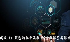   如何找回 tp 钱包的私钥及秘钥？全面解答与解