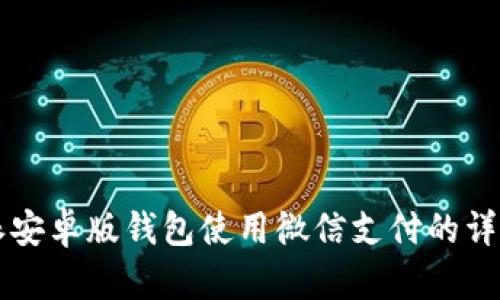 比特派安卓版钱包使用微信支付的详尽指南