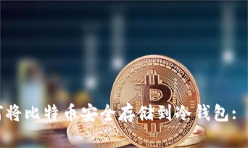 火币如何将比特币安全存储到冷钱包: 完全指南