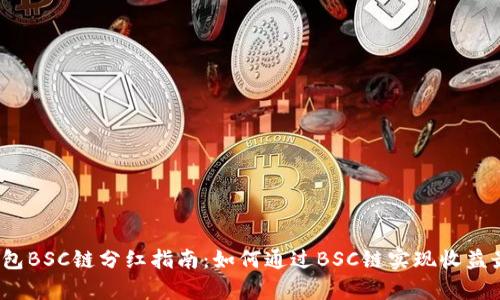 t p钱包BSC链分红指南：如何通过BSC链实现收益最大化