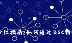 t p钱包BSC链分红指南：如何通过BSC链实现收益最