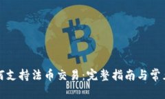 TP钱包如何支持法币交易：完整指南与常见问题解