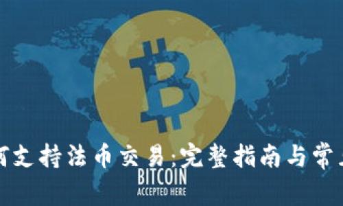 TP钱包如何支持法币交易：完整指南与常见问题解答