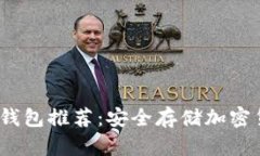 2023年最佳冷钱包推荐：安全存储加密货币的全新