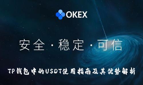 TP钱包中的USDT使用指南及其优势解析