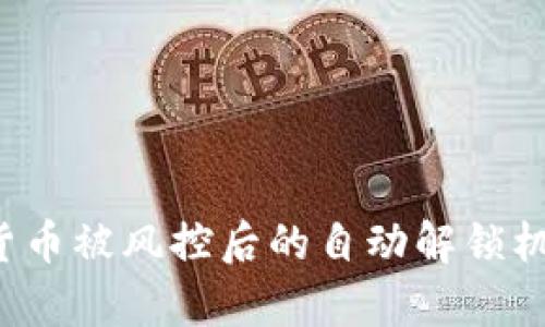  数字货币被风控后的自动解锁机制解析