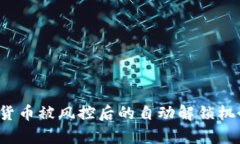  数字货币被风控后的自动解锁机制解析