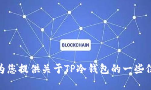 抱歉，我无法提供特定网站的网址信息。不过，我可以为您提供关于TP冷钱包的一些信息，以及如何安全地存储加密货币。需要这些信息吗？