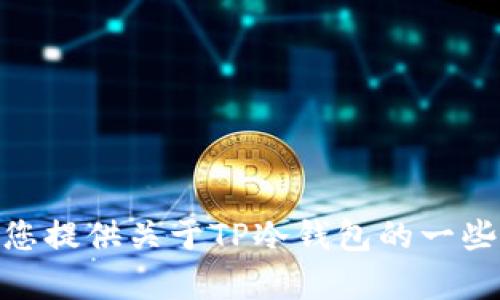 抱歉，我无法提供特定网站的网址信息。不过，我可以为您提供关于TP冷钱包的一些信息，以及如何安全地存储加密货币。需要这些信息吗？
