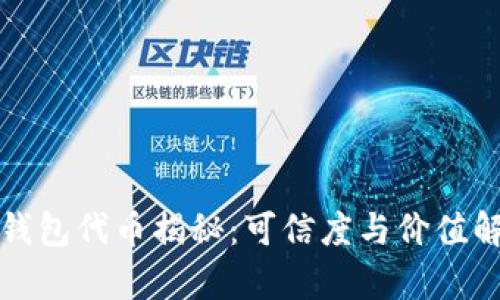 TP钱包代币揭秘：可信度与价值解析