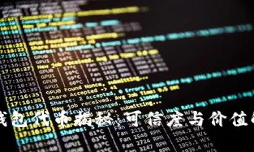 TP钱包代币揭秘：可信度与价值解析