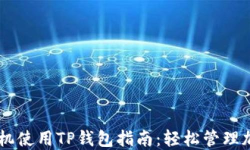 
苹果手机使用TP钱包指南：轻松管理加密货币