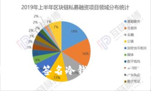 如何选择与管理多重签名冷钱包以增强加密资产安全性