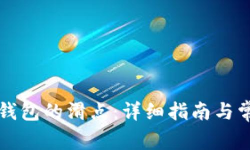 如何设置TP钱包的滑点：详细指南与常见问题解答