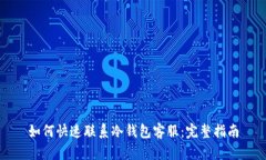如何快速联系冷钱包客服：完整指南