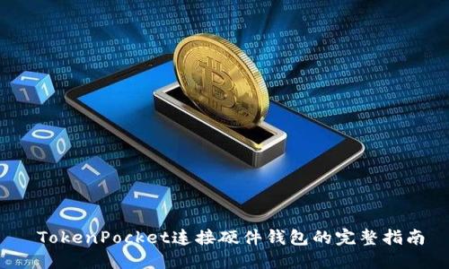  TokenPocket连接硬件钱包的完整指南