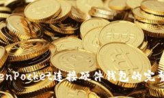  TokenPocket连接硬件钱包的完整指南