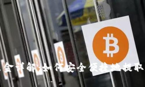 TP钱包出金详解：如何安全便捷地提取数字资产