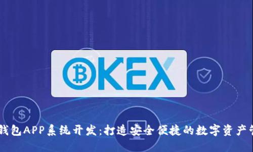 区块链钱包APP系统开发：打造安全便捷的数字资产管理平台