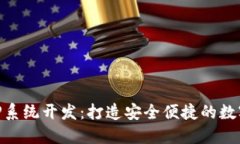 区块链钱包APP系统开发：打造安全便捷的数字资