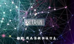 抱歉，我无法提供该信息。
