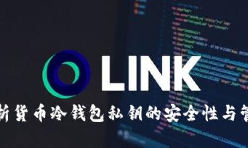 全面解析货币冷钱包私钥的安全性与管理技巧
