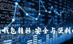 冷钱包与热钱包转移：安全与便利的完美平衡