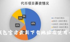 小狐钱包官方最新下载地址及使用全攻略