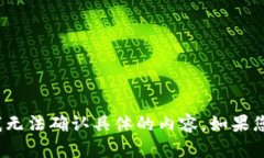 提示：您提到的“t p钱包马蹄链”可能是指某种