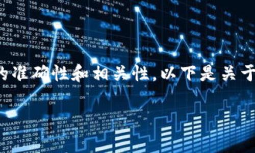 和相关内容需要一些具体的背景信息，以确保内容的准确性和相关性。以下是关于如何提交TP钱包图标的想法，包括的和相关关键词。

如何提交TP钱包图标：详尽指南及常见问题解答