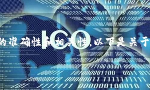 和相关内容需要一些具体的背景信息，以确保内容的准确性和相关性。以下是关于如何提交TP钱包图标的想法，包括的和相关关键词。

如何提交TP钱包图标：详尽指南及常见问题解答