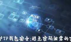 如何保护TP钱包安全：避免密码泄露的实用指南