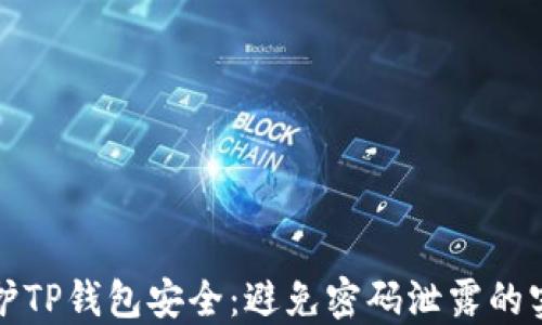 
如何保护TP钱包安全：避免密码泄露的实用指南