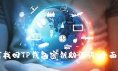 如何找回TP钱包密钥助记词：全面指南