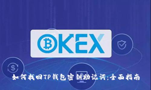 如何找回TP钱包密钥助记词：全面指南